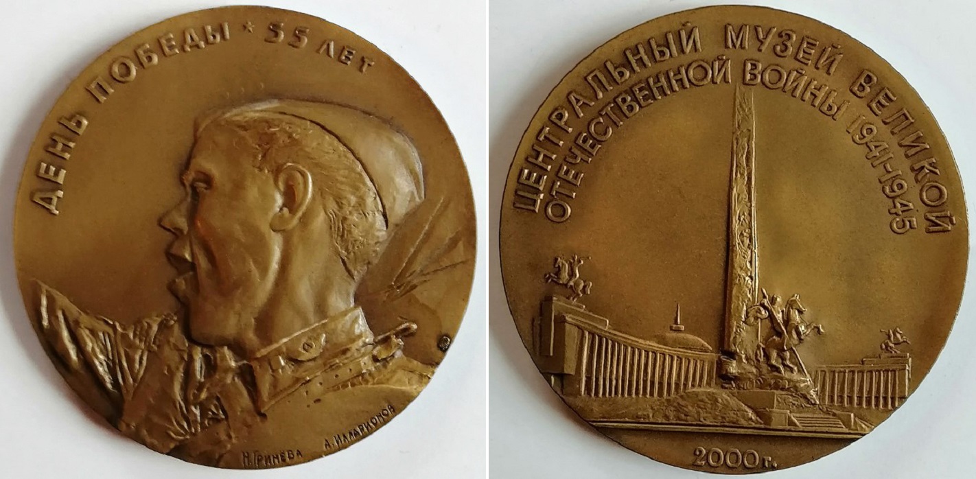 ''День Победы''. 55 лет, 2000. Памятная медаль. Томпак, диаметр 7 см. Совместно с Н.Г. Гриневой
