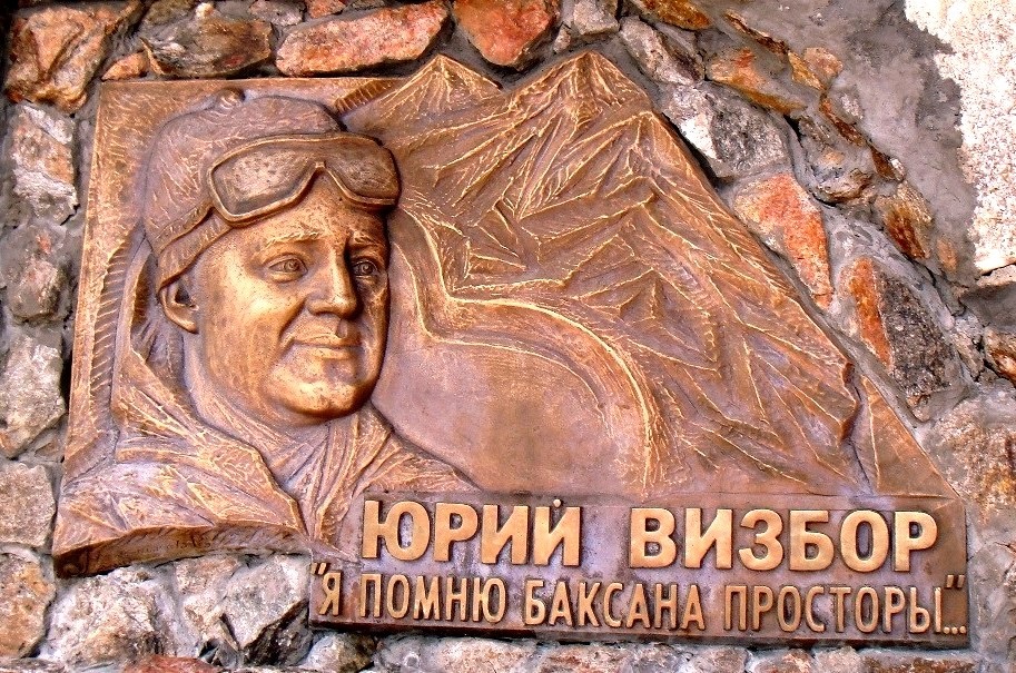 Памятная доска барду Юрию Визбору, 2005. Бронза. Чегет, Кабардино-Балкария