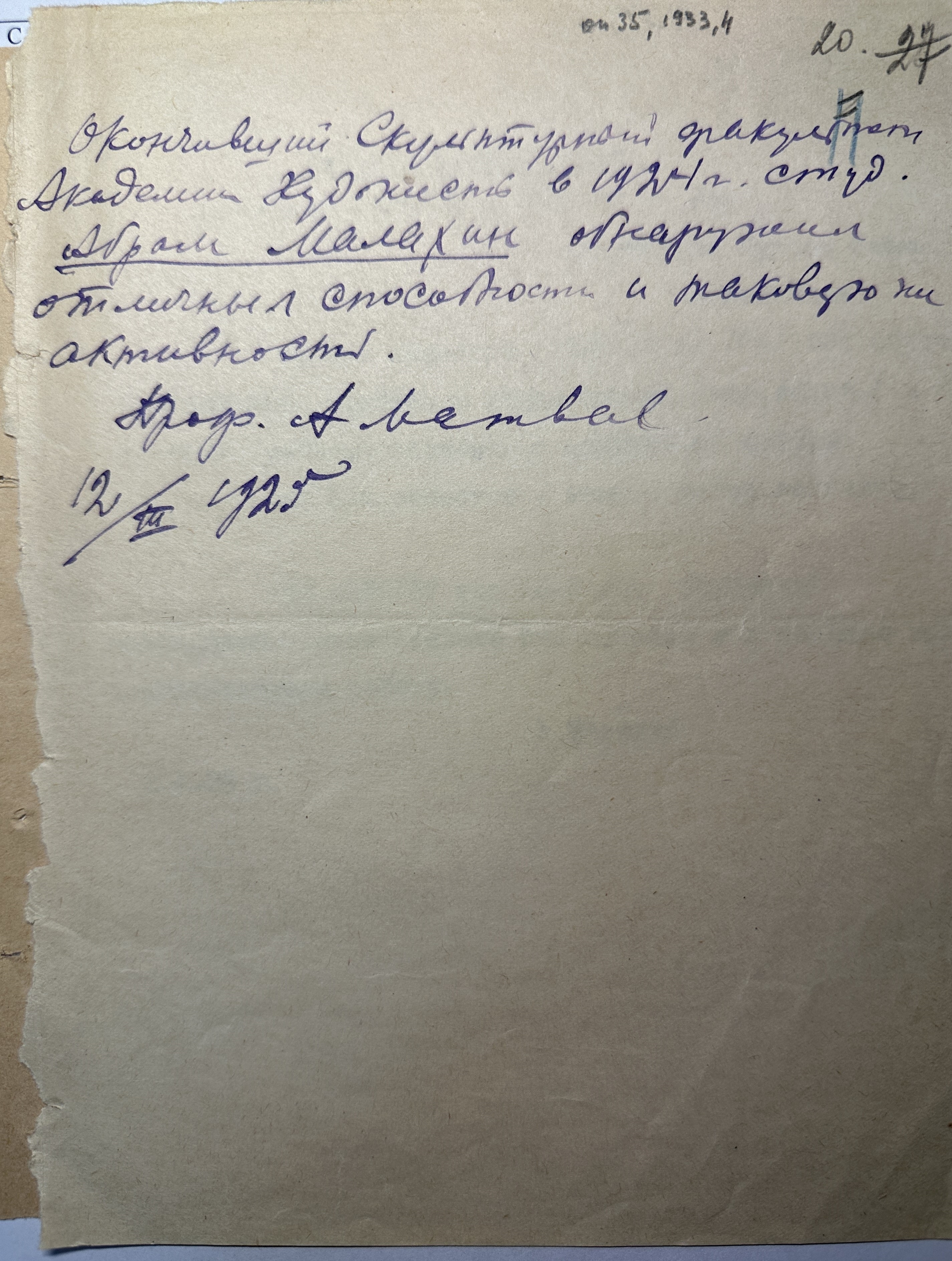 Отзыв А.Т. Матвеева о студенте Абраме Малахине, 1925. Из архива Владимира Малахина