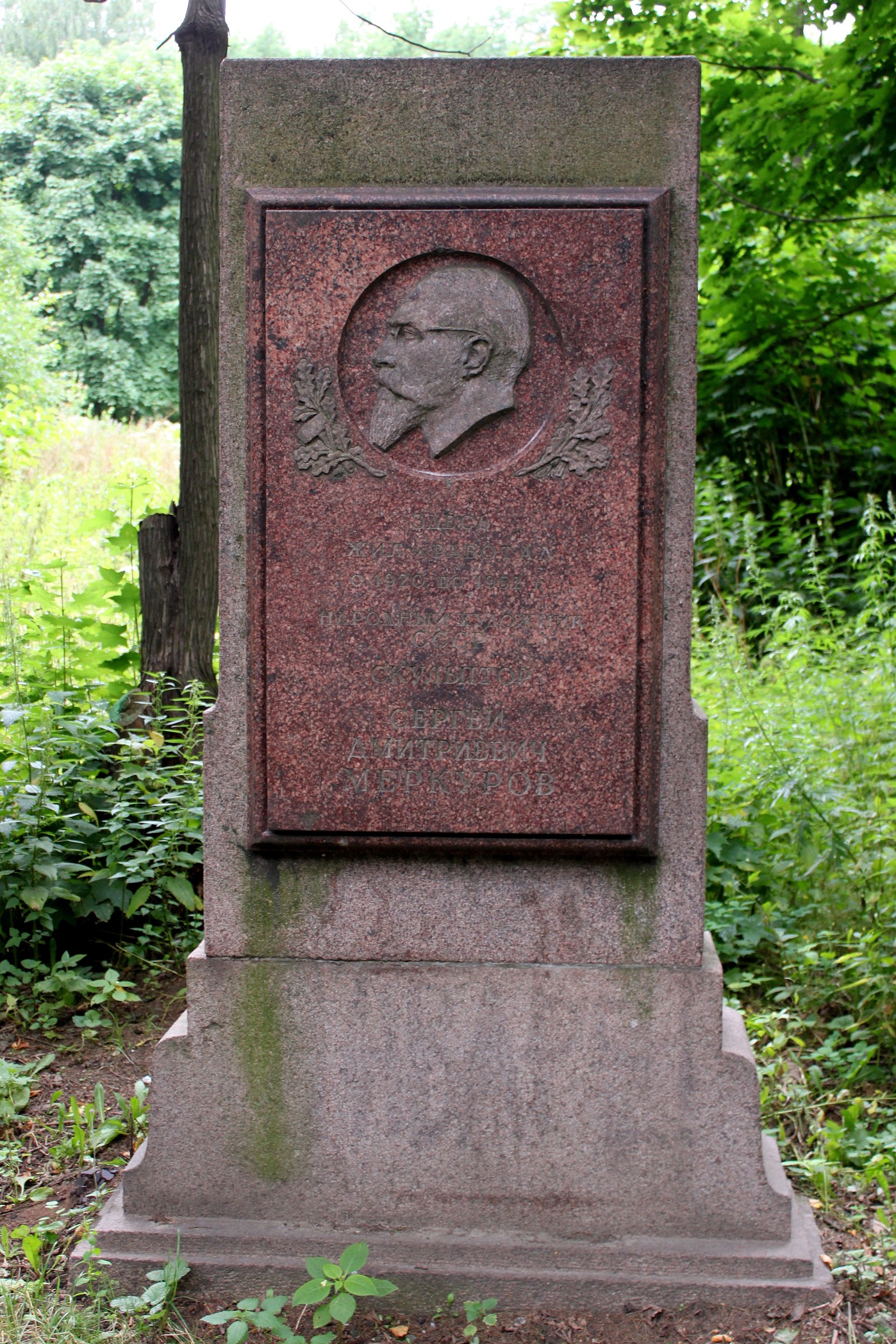 C.Д. Меркуров (1881-1952). Памятная стела в Измайлово.Установил архитектор И.А. Француз в 1955 году
