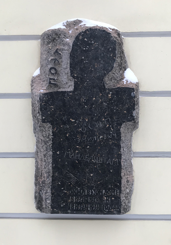 Мемориальная доска поэта Осипа Мандельштама, 1991. Гранит.Тверской бульвар, д. 25, стр. 1, Москва