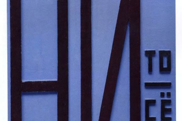 Игорь Шелковский. Из серии ''Поговорки'' 9, 2001. Дерево, краска, 60х40 см. Фото: каталог ''Игорь Шелковский'', Мультимедийный комплекс актуальных искусств, М., 2013