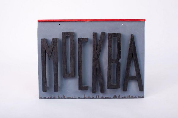 Игорь Шелковский. ''Москва'', Из серии ''1937'', 2014. Дерево, ДСП, акрил, карандаш, 42,5х57х7 см. Государственный музей истории ГУЛАГа, Москва