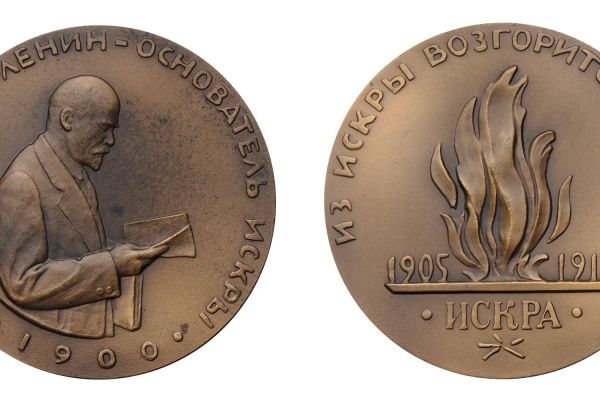 Матвей Манизер. 1962. ''В.И. Ульянов-Ленин. Основатель ''Искры''. Медаль. Томпак, диаметр 70 мм. Ленинградский монетный двор