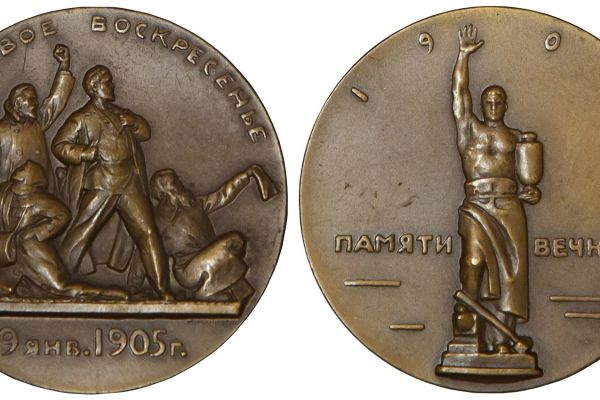 Матвей Манизер. 1963. ''Кровавое воскресенье 1905 года''. Медаль. Томпак, диаметр 70 мм. Красноярский художественный музей имени В.И. Сурикова