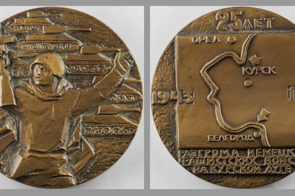 Марк Шмаков. 25 лет битвы на Курской дуге, 1968. Памятная медаль. Томпак, 65 мм. Государственный музей изобразительных искусств имени А.С. Пушкина, Москва