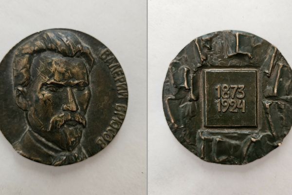 1976. Памятная медаль к 100-летию со дня рождения поэта. Томпак, диаметр 60 мм. Государственный музей-заповедник Остафьево - Русский Парнас, Москва