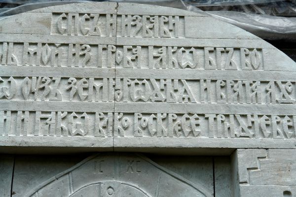 Анатолий Комелин. Сошествие во ад (фрагмент), 2005. Камень. Церковь Воскресения Христова, Переделкино, Москва. Фото из архива А. Комелина