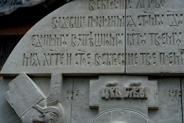 Анатолий Комелин. Воскресение (фрагмент), 2005. Камень. Церковь Воскресения Христова, Переделкино, Москва. Фото из архива А. Комелина